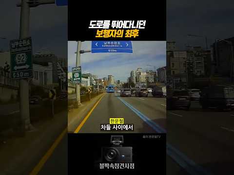 도로를 뛰어다니던 보행자의 최후 #<strong>블랙박스</strong> #dashcam
