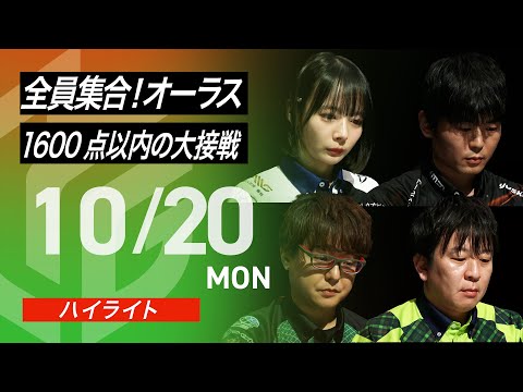 【2025/10/20 ハイライト】#Mリーグ 2025-26｜毎週月/火/木/金/よる7時よりアベマで無料生中継＜公式＞