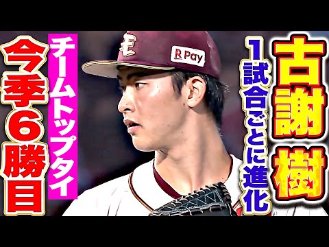【試合ごとに進化】古謝樹『次回登板に課題残すも…7回途中3失点でチームトップタイの今季6勝目！』