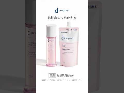ｄプログラム 「化粧水」のつめかえ方｜資生堂
