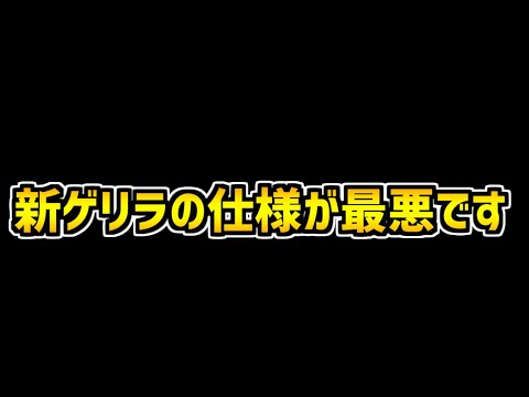 新ゲリラの仕様が最悪だった件について本音で話します。【パズドラ】