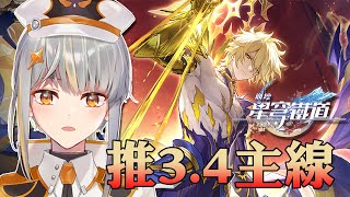 [崩壞:星穹鐵道] 再創世未? 3.4主線我黎啦!!!【香港Vtuber /Yona Moana】