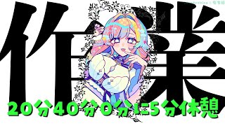 【作業】20分と40分と0分に5分喋れる配信【屋根ノ裏シノ 】