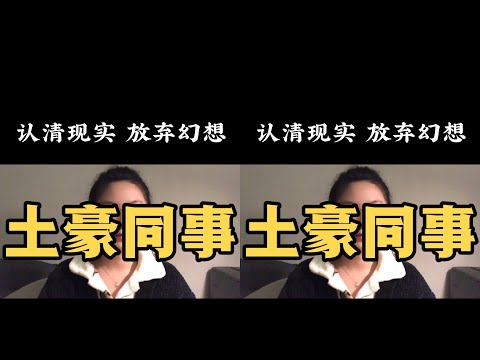 今天講點輕松的吧#滬漂 #土豪 #職場 #同事 #房價  #心理学 #正能量 #社会热点 #职场生活 #情感关系