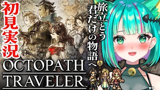 【OCTOPATH TRAVELER📖/#3】1章 サイラスの話続きから！オクトラ0発売に向けてプレイ！※ネタバレ注意【オクトパストラベラー