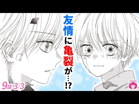 【恋愛漫画】最強シンメに亀裂!? 失踪した親友と再会→別人のようになっていたら…？【僕のこと推してよ・3巻9話フル#3】【青春・アイドル・イケメン】りぼんチャンネル