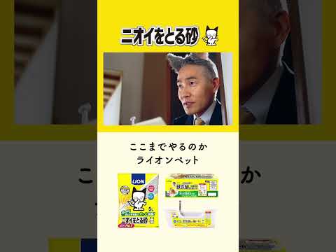 【猫トイレ_猫砂】ニオイをとる砂_猫ちゃんにバカ真面目／30秒縦／ライオンペット