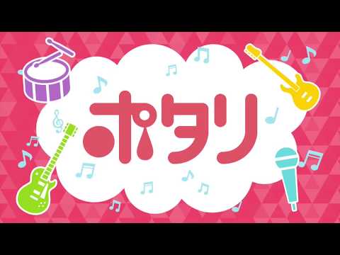 東海テレビ『ポタリ』#6 20170816 OA