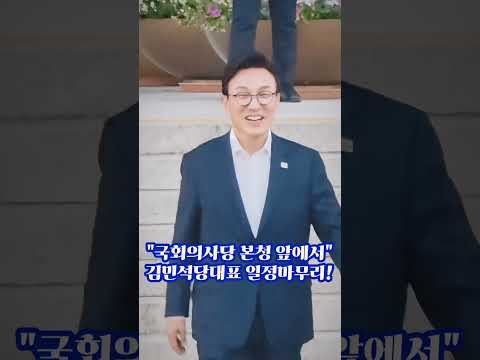 김민석당대표 하루일정이 마무리하는것같은 시간 잠시뒤돌아볼여유없이  다움일정으로~ #감민석 #<strong>당대표</strong> #국회본청앞 #불꽃뉴스tv