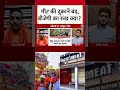 Navratri 2025: नवरात्रि के नौ दिन मीट-मछली की दुकानें बंद, क्या है BJP का रुख़? #SHORTS #aajtak