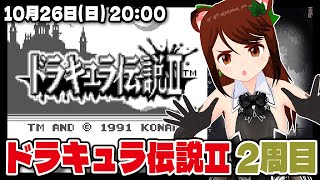 【ドラキュラ伝説II】2周目に挑戦！ハロウィンなので今日も悪魔城に行く【Castlevania Anniversary Collection