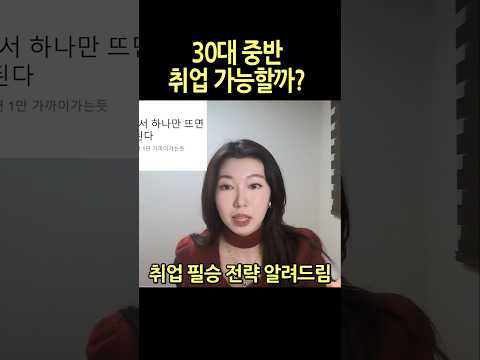 30대 취업이 어려운이유 #개발자취업 #개발자 #개발자교육