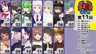 【zoom人狼】第11回  #なかよし人狼クラブ 【 GM視点 / 13人ア式配役 / #蟹村 】