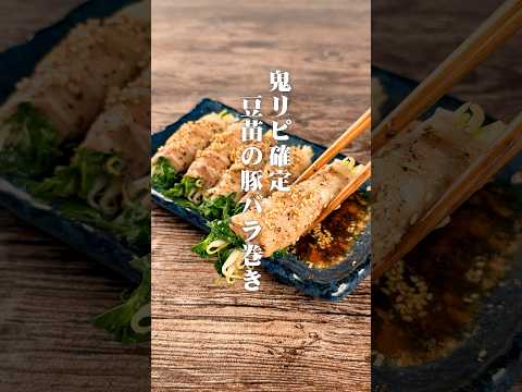 鬼リピ確定!豆苗の豚バラ巻き