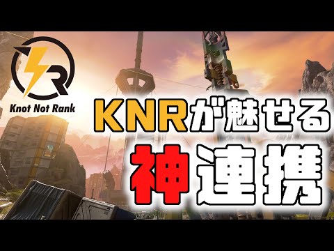 [Apex Legends]　KNRで魅せる神連携