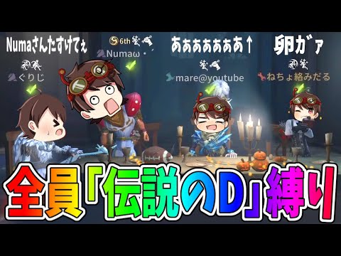 【第五人格】全員「伝説のD」縛りがもはや悪口ラッシュでクソ笑ったｗｗ【IdentityⅤ】