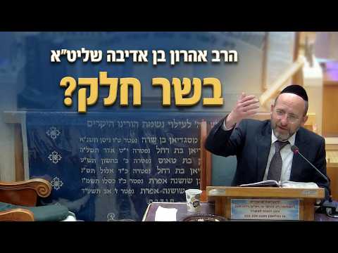הרב אהרון בן אדיבה שליט''א - צליית בשר חלק בכלי שנצלה בשר כשר -בית הכנסת היזדים יום א' ט' אייר תשפ"ו