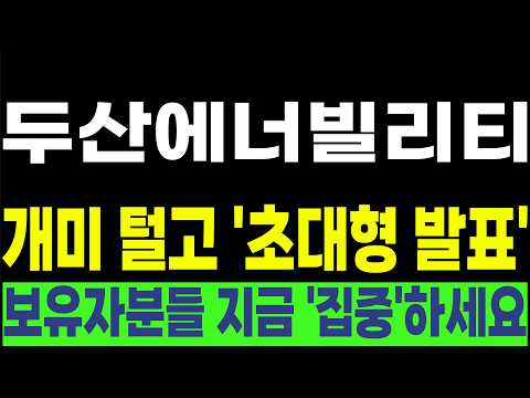 [두산에너빌리티 한전기술 우리기술 현대건설 비에이치아이] 💥개미 털고 '초대형 발표'💥 보유자분들 지금 '집중'하세요! #박부장 [주식]