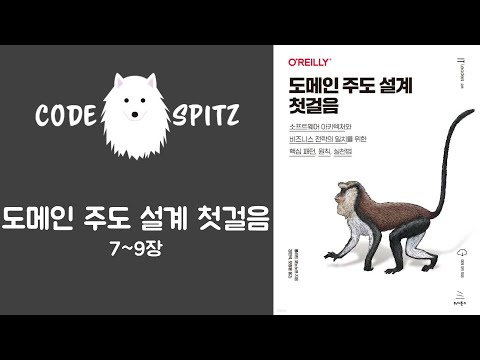 도메인주도설계 첫걸음 #3(7~9장)