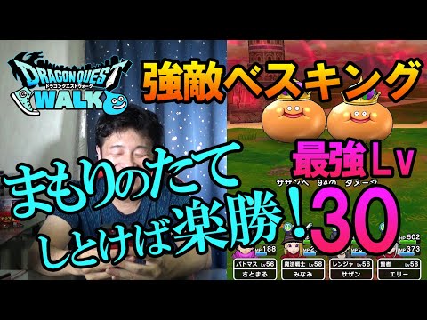 【ドラクエウォーク117】強敵べスキング最強LV30に挑戦！まもりのたてで楽勝！こころは結構強い！