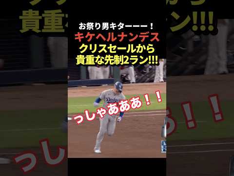 キケヘルナンデスが先制2ラン！フリーマンにもホームランが飛び出しドジャースが3点先制！山本由伸を援護！