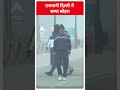 राजधानी दिल्ली में छाया कोहरा | #shorts  - 00:43 min - News - Video