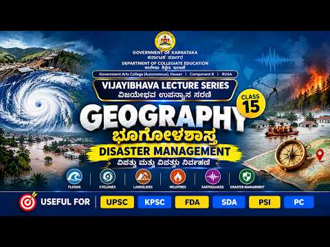 ಭೂಗೋಳಶಾಸ್ತ್ರ – ತರಗತಿ 15 | Disaster Management | ವಿಪತ್ತು ಮತ್ತು ವಿಪತ್ತು ನಿರ್ವಹಣೆ |ವಿಜಯೀಭವ ಉಪನ್ಯಾಸ ಸರಣಿ