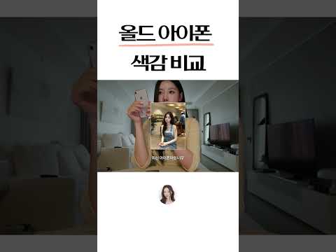 올드 <strong>아이폰</strong> 색감 <strong>비교</strong> 정리!