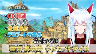 【FF14/ネタバレ注意】金貨も銀貨もデミアートマも全部ほしい!!クレセントアイルの様子を見に行く配信part04 【Gaia/Alexan