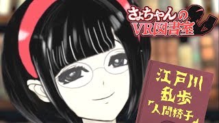 【さょちゃんの】日本の怪奇小説【VR図書室】