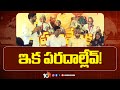 CM Chandrababu | Nara Lokesh | ఇక పరదాల్లేవ్‌!  | AP Politics | 10tv