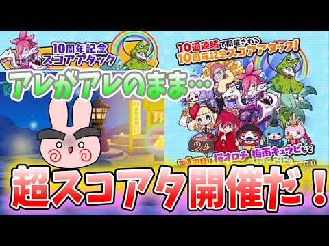 ぷにぷに『なんてこったい！記念スコアタはいいけど肝心のアレがアレのままなんですけど…』Yo-kai Watch