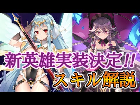 【エピックセブン】新英雄発表!!月影アンジェリカとロアナのスキル解説【EPIC SEVEN】