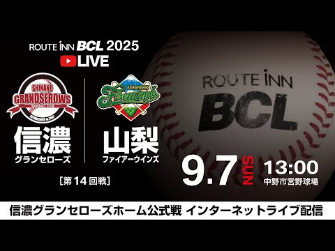 【 LIVE 9.7 】信濃グランセローズ vs 山梨ファイアーウィンズ | 13:00PB | ルートインBCリーグ2025