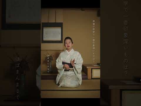 ヒトトココロ_小堀 宗翔(7/9) #shorts #茶道