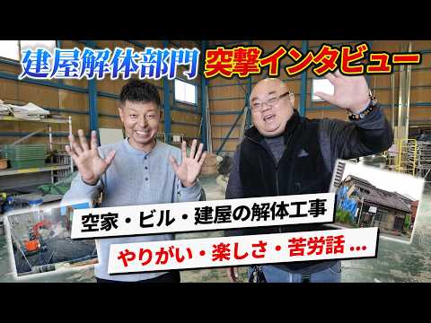 建屋解体の現場監督が語るウラシコの強みとは？やりがいと苦労、目指す未来を聞いてみました！