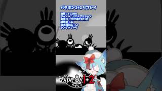 ざっくりとおすすめゲーム紹介 #shorts #vtuber #patapon