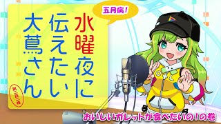 【#にえたいさん】水曜に伝えたい大蔦さん🌙【第二百二夜】