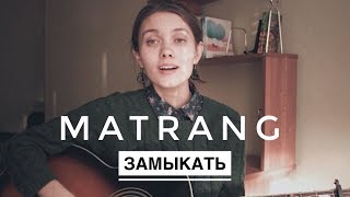 MATRANG - Замыкать (Cover by Нина Русяйкина)