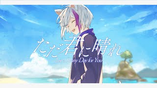 【19歳の誕生日に】ただ君に晴れ / ヨルシカ- ぜある【歌ってみた】よろずや🍭 -Cover