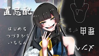 短編ノベルホラーゲーム二本立て【置忌配 /メンヘラにだって理由がある】