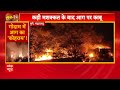 Pune Fire  News: पुणे के कबाड़ गोदाम में आग, किसी के हताहत होने की खबर नहीं | Breaking