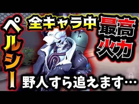 【第五人格】傭兵野人オフェンスなどの追えないキャラを即ダウンできるペルシーの理不尽さをお見せします...【identityV】【アイデンティティV】