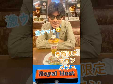 ロイヤルホストの季節限定のマロンパフェのクオリティが凄すぎた!! #shorts #ロイヤルホスト #マロンパフェ
