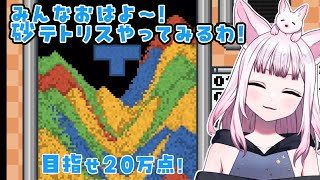 【縦型】砂遊びでもしますか【砂テトリス Sandtrix+ ✦ つくも】