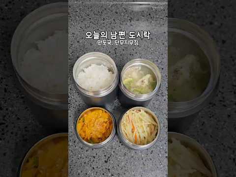 남편 점심 도시락1 / 만둣국, 단무지무침