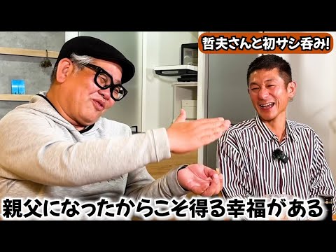 【芸人サシ呑み】笑い飯・哲夫さんと男の人生談義で酒を呑む。