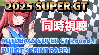 【#同時視聴 】2025 AUTOBACS GT Rd4 FUJI GT SPRINT RACE1【 #SUPERGT2025 #もっしゅラ