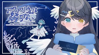 【アクアリウムは踊らない】ホラー耐性✖！あくおどやります🐟【癒し系Vtuber】