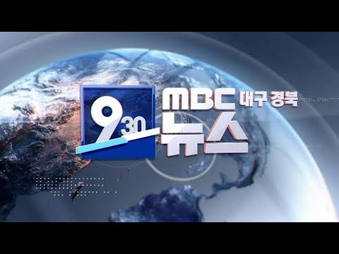 2024-01-31 (수) 930 MBC 뉴스 대구경북